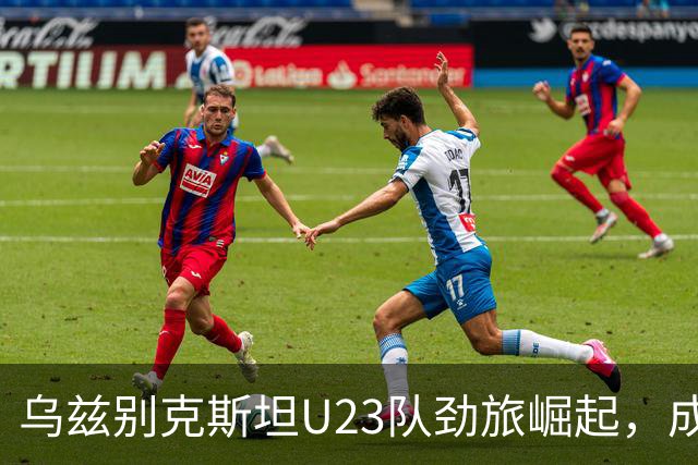 乌兹别克斯坦U23队劲旅崛起，成功晋级亚运男足四强