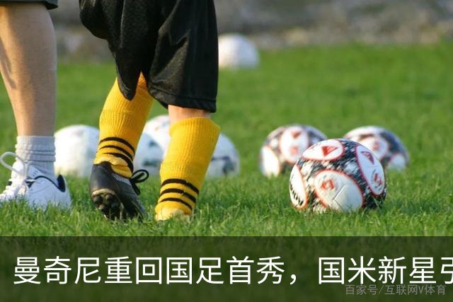 曼奇尼重回国足首秀，国米新星引领意大利进攻线