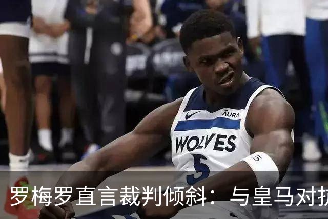 罗梅罗直言裁判倾斜：与皇马对抗毫无可能